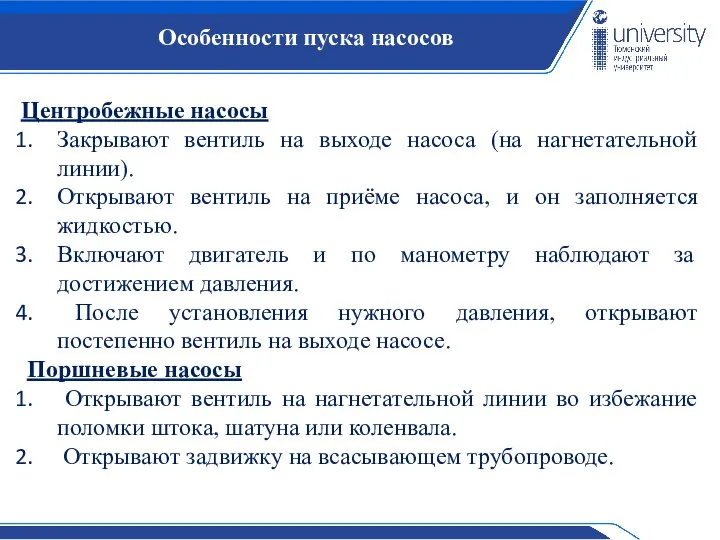 Особенности пуска насосов Центробежные насосы Закрывают вентиль на выходе насоса (на нагнетательной