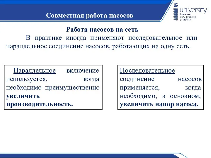 Совместная работа насосов Работа насосов на сеть В практике иногда применяют последовательное