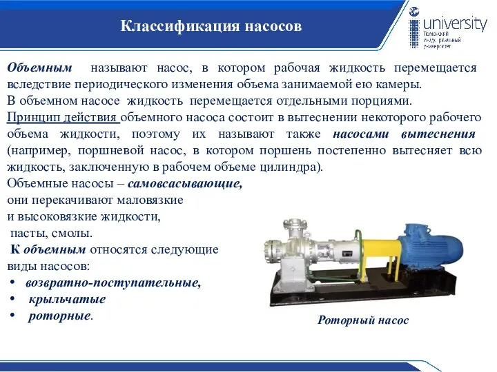 Классификация насосов Объемным называют насос, в котором рабочая жидкость перемещается вследствие периодического