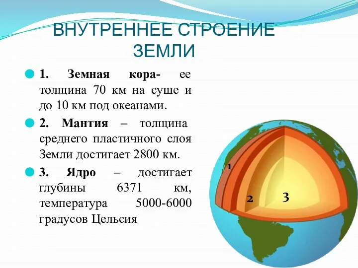 ВНУТРЕННЕЕ СТРОЕНИЕ ЗЕМЛИ 1. Земная кора- ее толщина 70 км на суше