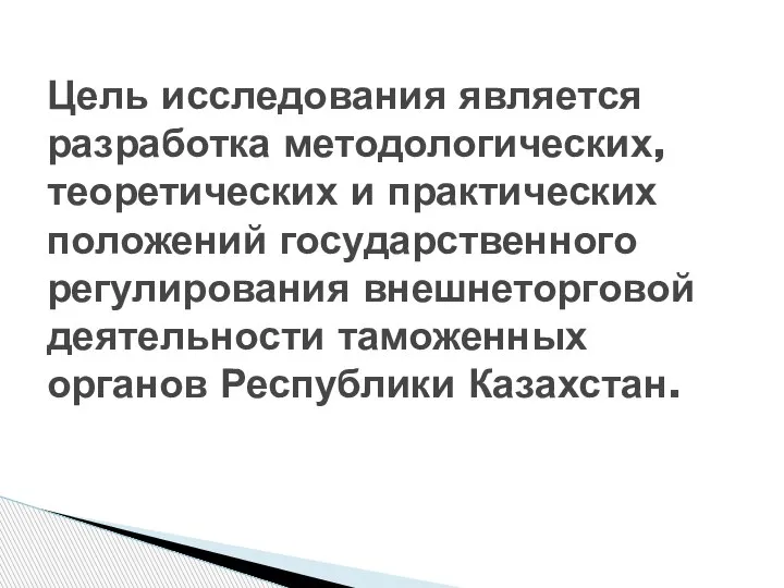 Цель исследования является разработка методологических, теоретических и практических положений государственного регулирования внешнеторговой