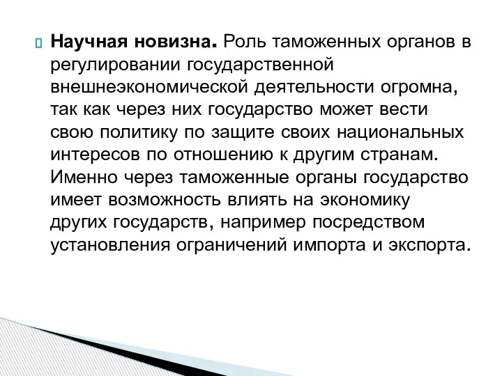 Научная новизна. Роль таможенных органов в регулировании государственной внешнеэкономической деятельности огромна, так