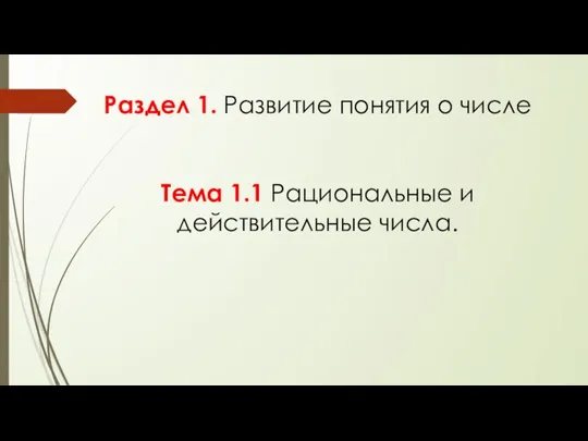 Раздел 1. Развитие понятия о числе Тема 1.1 Рациональные и действительные числа.