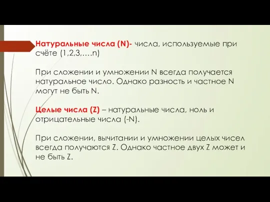 Натуральные числа (N)- числа, используемые при счёте (1,2,3,….n) При сложении и умножении