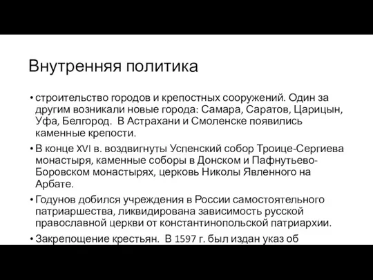 Внутренняя политика строительство городов и крепостных сооружений. Один за другим возникали новые