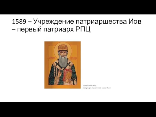 1589 – Учреждение патриаршества Иов – первый патриарх РПЦ