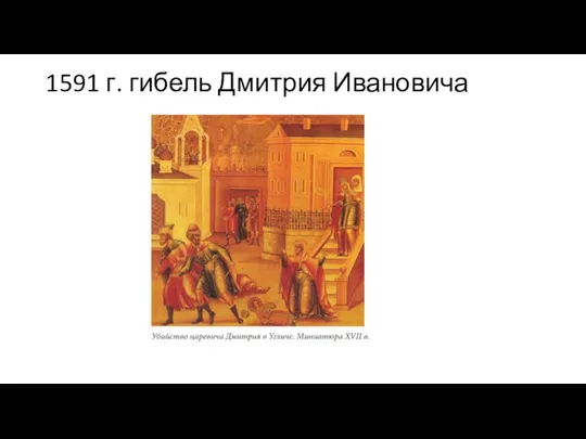 1591 г. гибель Дмитрия Ивановича