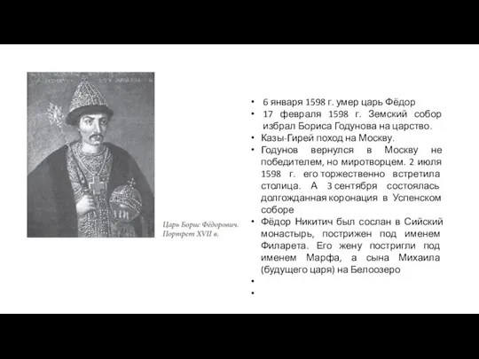 6 января 1598 г. умер царь Фёдор 17 февраля 1598 г. Земский