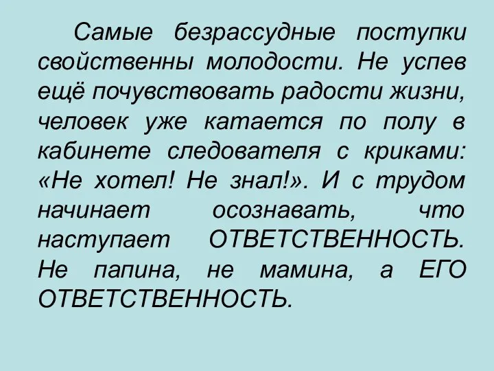 Самые безрассудные поступки свойственны молодости. Не успев ещё почувствовать радости жизни, человек