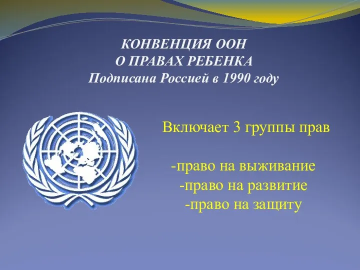 КОНВЕНЦИЯ ООН О ПРАВАХ РЕБЕНКА Подписана Россией в 1990 году Включает 3