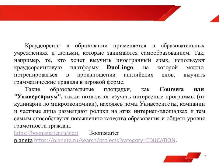 Краудсорсинг в образовании применяется в образовательных учреждениях и людьми, которые занимаются самообразованием.