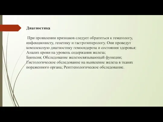 Диагностика При проявлении признаков следует обратиться к гематологу, инфекционисту, генетику и гастроэнтерологу.