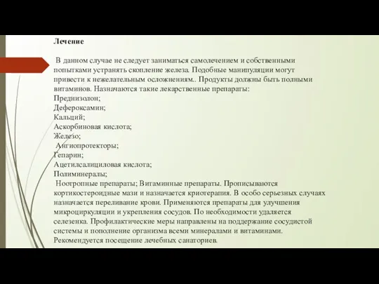 Лечение В данном случае не следует заниматься самолечением и собственными попытками устранять