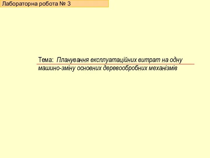 Лабораторна робота № 3 Тема: Планування експлуатаційних витрат на одну машино-зміну основних деревообробних механізмів