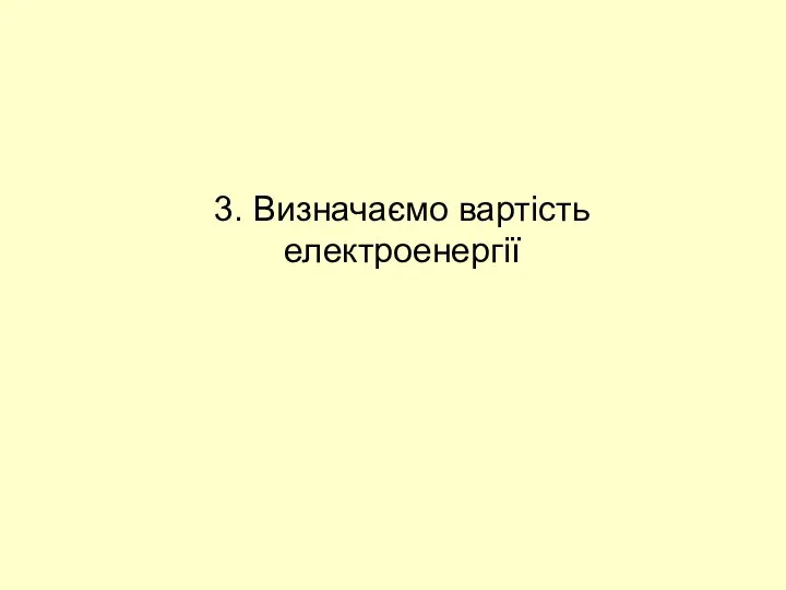 3. Визначаємо вартість електроенергії