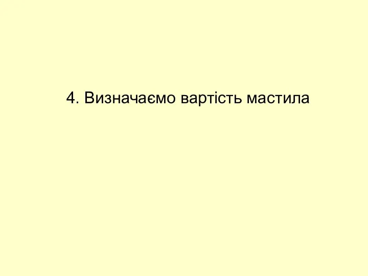 4. Визначаємо вартість мастила