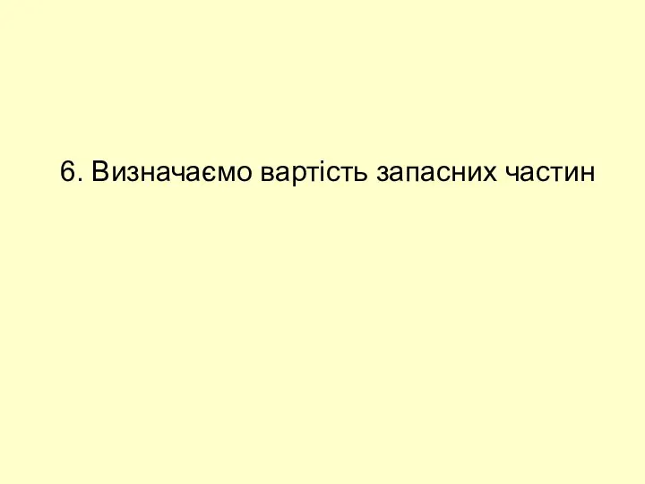 6. Визначаємо вартість запасних частин