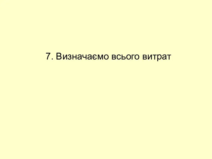 7. Визначаємо всього витрат