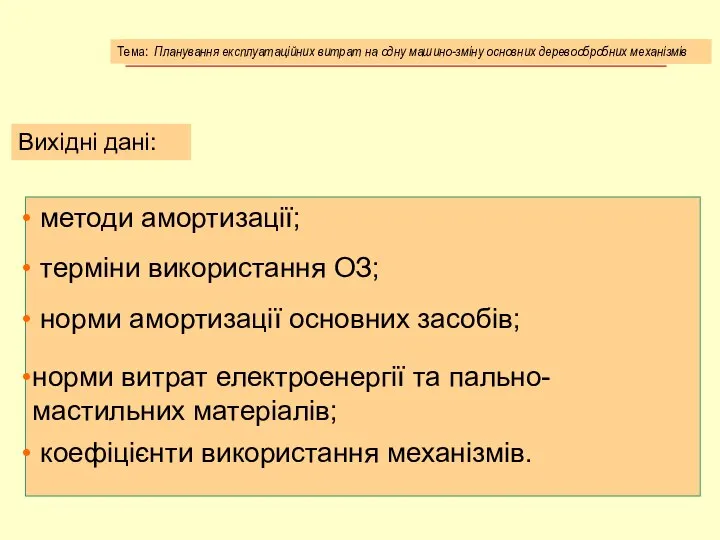 методи амортизації; терміни використання ОЗ; норми амортизації основних засобів; норми витрат електроенергії