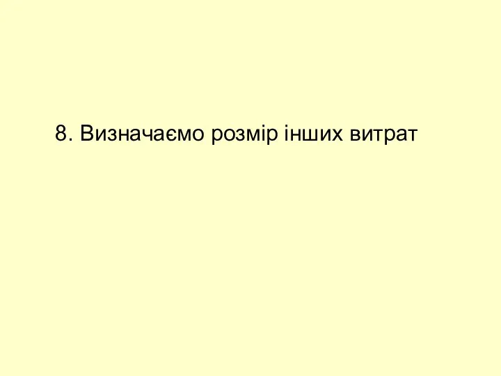 8. Визначаємо розмір інших витрат