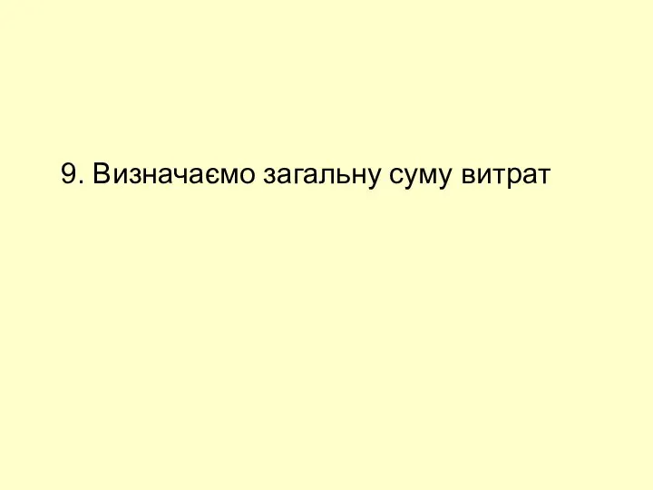 9. Визначаємо загальну суму витрат