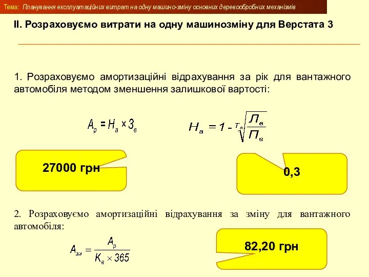 Тема: Планування експлуатаційних витрат на одну машино-зміну основних деревообробних механізмів 1. Розраховуємо