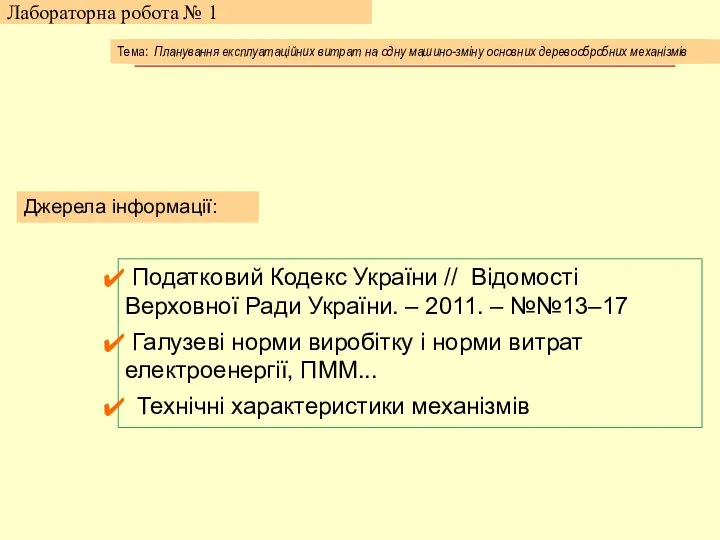 Лабораторна робота № 1 Джерела інформації: Податковий Кодекс України // Відомості Верховної