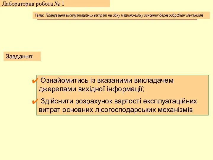 Лабораторна робота № 1 Завдання: Ознайомитись із вказаними викладачем джерелами вихідної інформації;