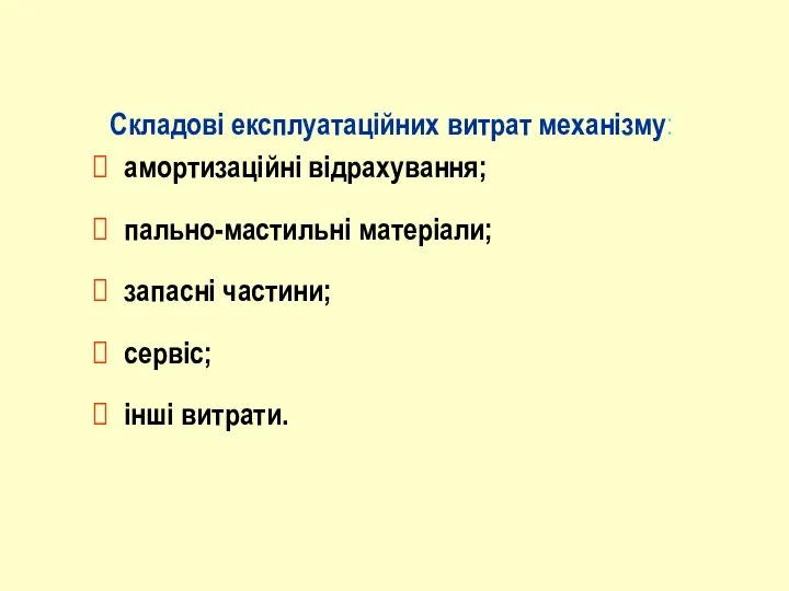 Складові експлуатаційних витрат механізму: амортизаційні відрахування; пально-мастильні матеріали; запасні частини; сервіс; інші витрати.