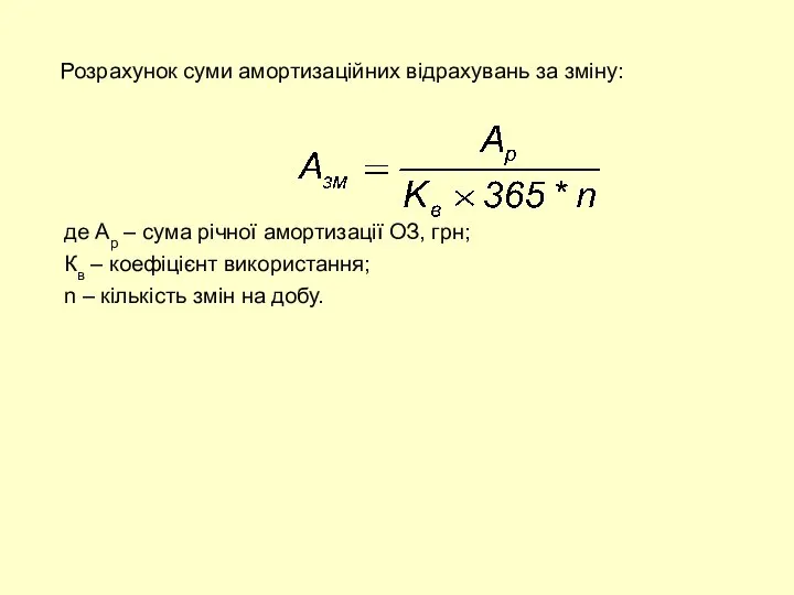 Розрахунок суми амортизаційних відрахувань за зміну: де Ар – сума річної амортизації