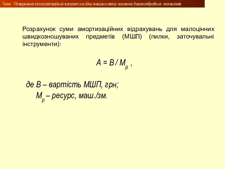 А = В / Мр , де В – вартість МШП, грн;