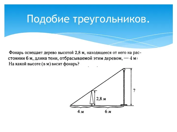 Подобие треугольников.