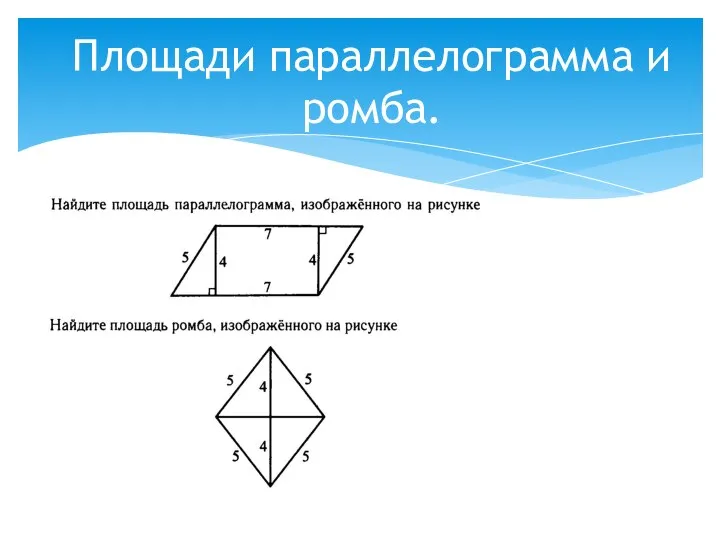 Площади параллелограмма и ромба.