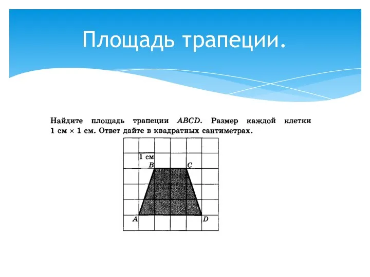 Площадь трапеции.