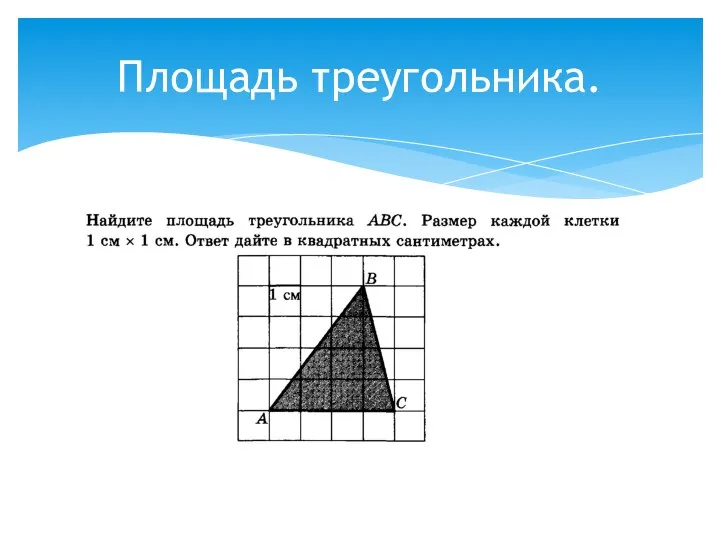 Площадь треугольника.