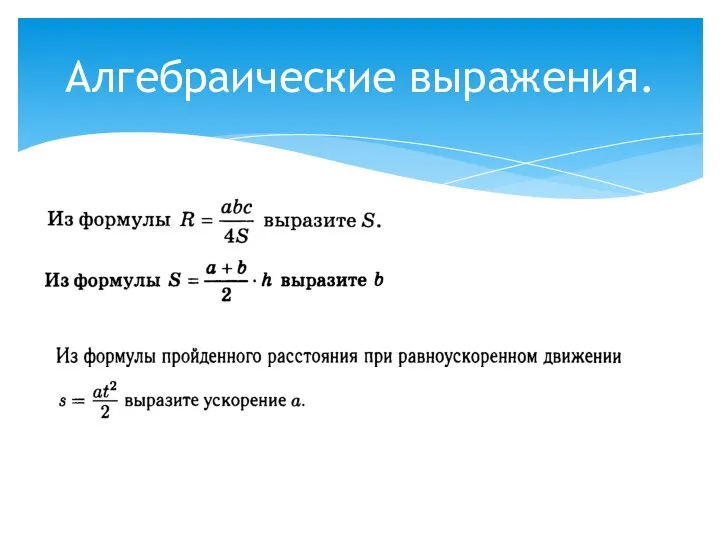 Алгебраические выражения.