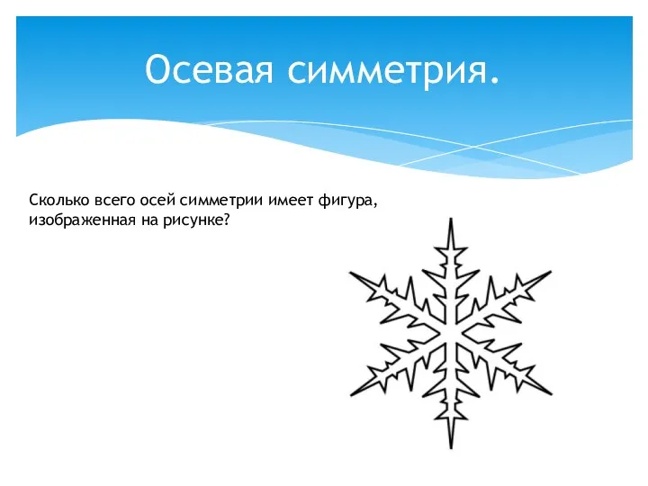 Осевая симметрия. Сколько всего осей симметрии имеет фигура, изображенная на рисунке?