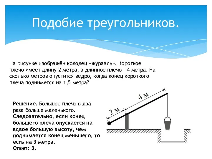 Подобие треугольников. На рисунке изображён колодец «журавль». Короткое плечо имеет длину 2