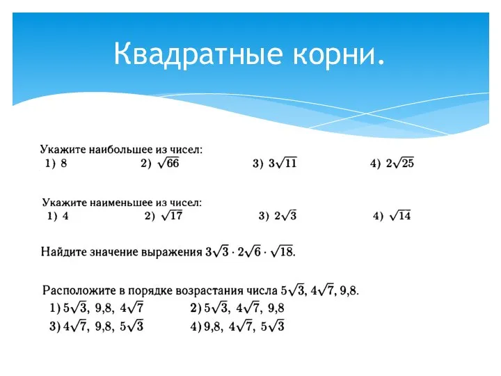 Квадратные корни.