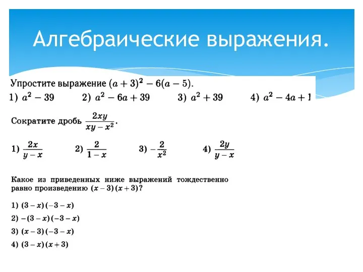 Алгебраические выражения.