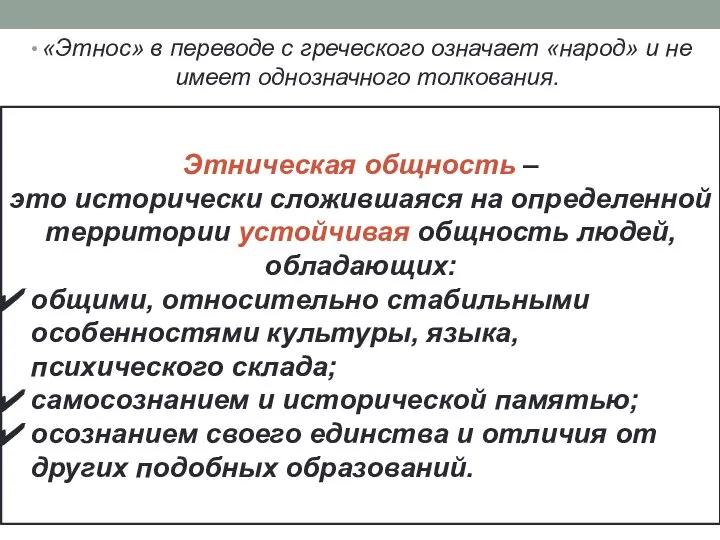 «Этнос» в переводе с греческого означает «народ» и не имеет однозначного толкования.