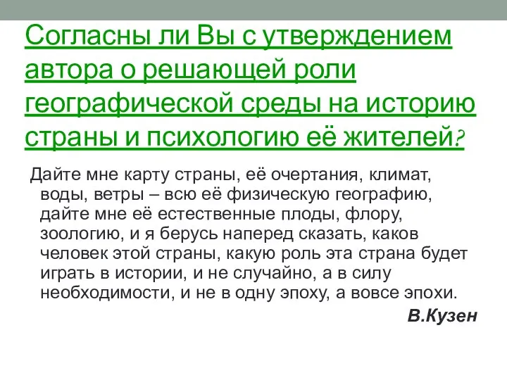 Согласны ли Вы с утверждением автора о решающей роли географической среды на