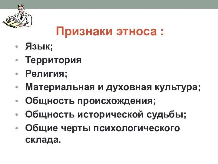 Признаки этноса : Язык; Территория Религия; Материальная и духовная культура; Общность происхождения;