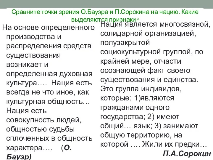 Сравните точки зрения О.Бауэра и П.Сорокина на нацию. Какие выделяются признаки? На