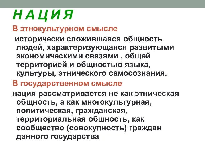 Н А Ц И Я В этнокультурном смысле исторически сложившаяся общность людей,