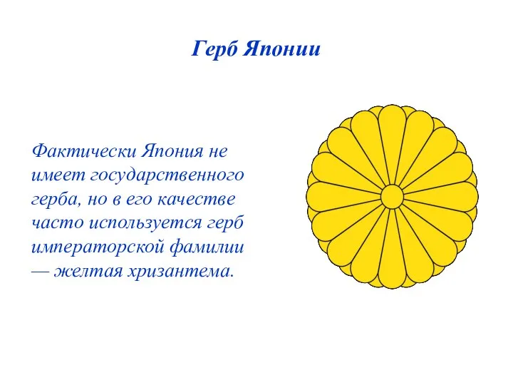 Герб Японии Фактически Япония не имеет государственного герба, но в его качестве