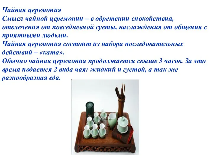 Чайная церемония Смысл чайной церемонии – в обретении спокойствия, отвлечения от повседневной