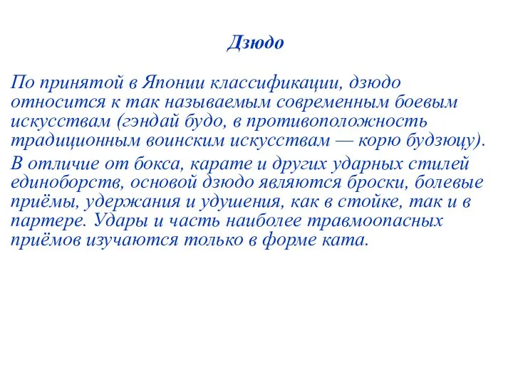 Дзюдо По принятой в Японии классификации, дзюдо относится к так называемым современным