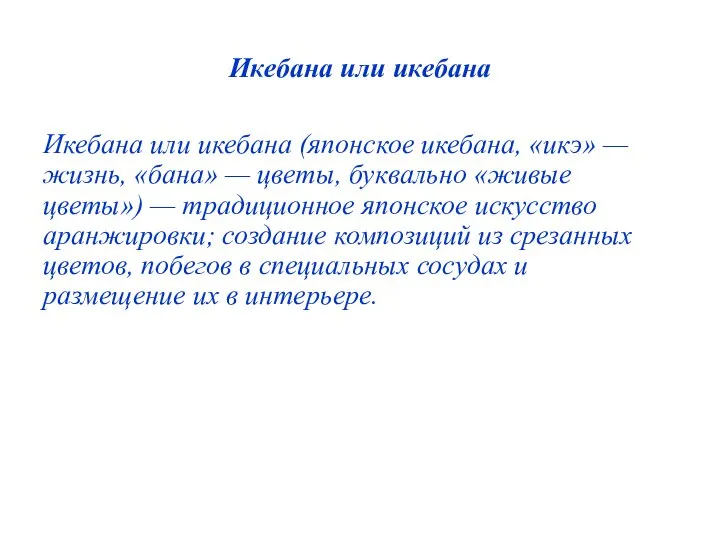 Икебана или икебана Икебана или икебана (японское икебана, «икэ» — жизнь, «бана»