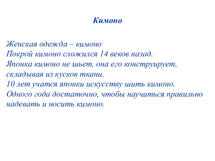 Кимоно Женская одежда – кимоно Покрой кимоно сложился 14 веков назад. Японка